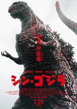 Godzilla_Resurgence_Theatrical_Poster.jpg